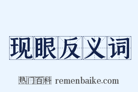 现眼反义词是什么意思的图片